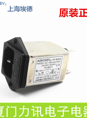 上海埃德AERODEV EMI电源滤波器 PNF201-GF-10A  保险插座滤波器