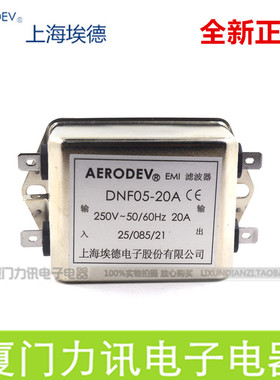 上海埃德AERODEV DNF05-20A EMI电源滤波器 单相交流滤波器220V