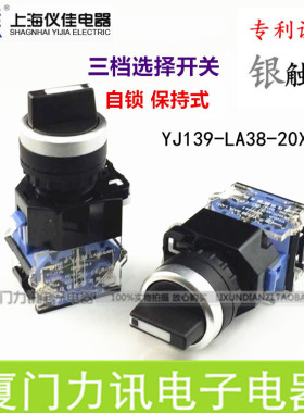 一佳YJ139-LA38-20X/31 自锁式3三档位选择按钮开关 旋转开关22mm