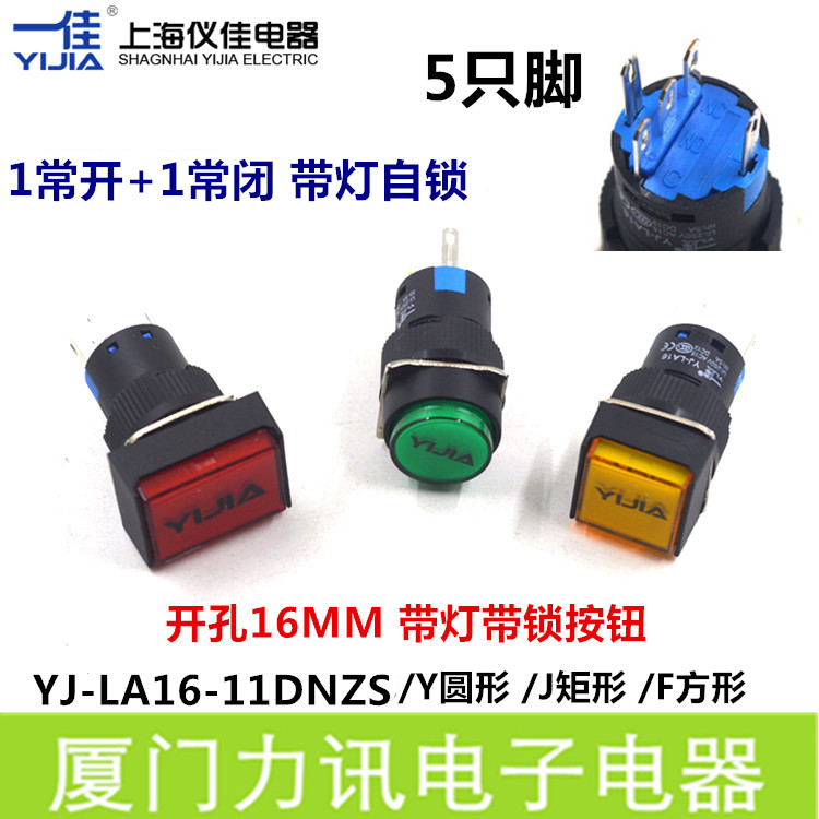 一佳16MM按钮YJ-LA16-11DNZS/Y圆形/F方形/J矩形带灯自锁开关16MM