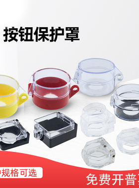 按钮开关保护罩22mm急停开关防护座带盖子防尘防水防误触LA38 XB2