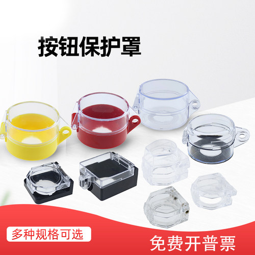 防误触按钮保护罩带盖子22mm