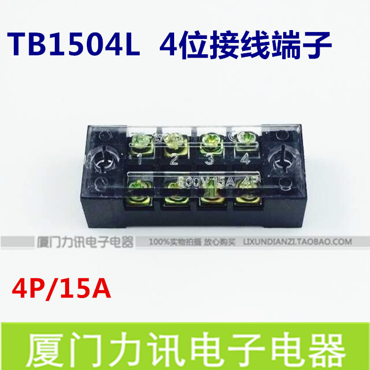 TB1504L固定式接线端子15A/4P接线排接线座接线端子排TB-1504