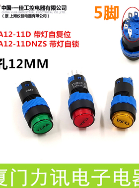 一佳YJ-LA12-11DN开孔12MM带灯自复位按钮5脚LED自锁电源开关圆形