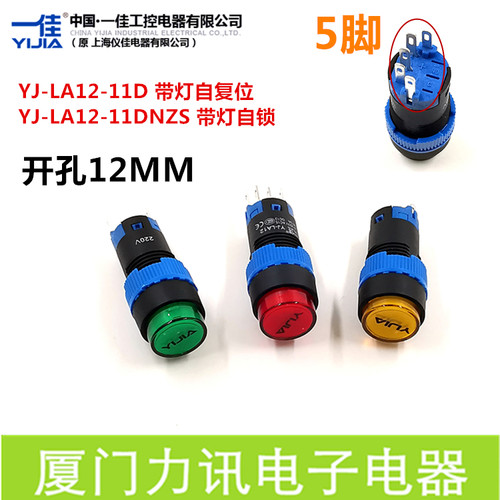 一佳YJ-LA12-11DN开孔12MM带灯自复位按钮5脚LED自锁电源开关圆形