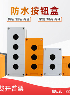 22mm防水按钮盒1/2/3/4/5孔位 BX加高 白色/黄色 急停开关控制盒