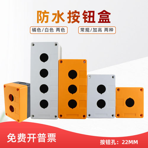 防水盒按钮盒普通/加高款1-5P