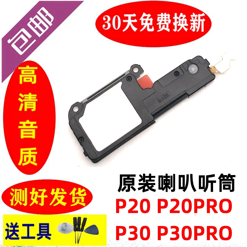 华为P30喇叭原装 P20扬声器总成 P30PRO振铃 P20PRO听筒外放响铃