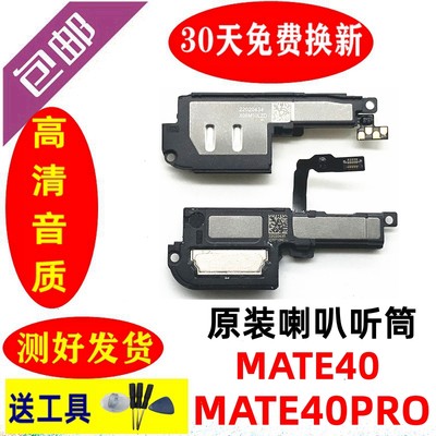 华为mate40e喇叭mate40pro扬声器