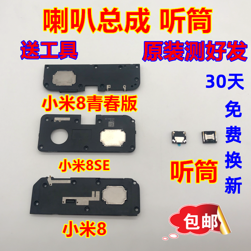 小米8喇叭总成 小米8se/8ud 小米8青春版听筒 扬声器