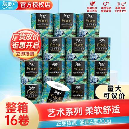 洁柔卷纸4层加厚200g16卷纸巾卫生纸家用纸整箱实惠装整箱