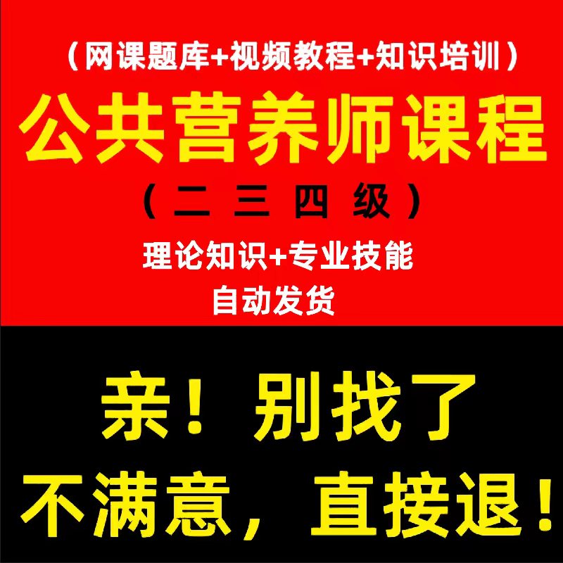 公共营养师课程二三四级网课题库初中高级视频教程基础知识培训