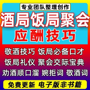 酒桌聊天说话劝酒词敬酒词饭局婉拒应酬话术说话教程口才沟通技巧
