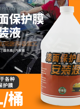 汽车贴膜安装液隐形车衣润滑液凝胶TPUH透明膜施工贴膜液辅助液