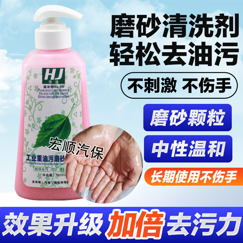 磨砂颗粒洗手液重油污清洗液工业煤矿汽修用不伤手中性清洁去油沙