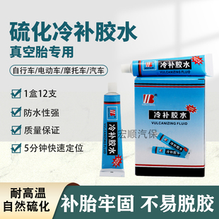 补胎胶水电动车真空胎补胎工具微创常温硫化剂摩托车专用冷修补液