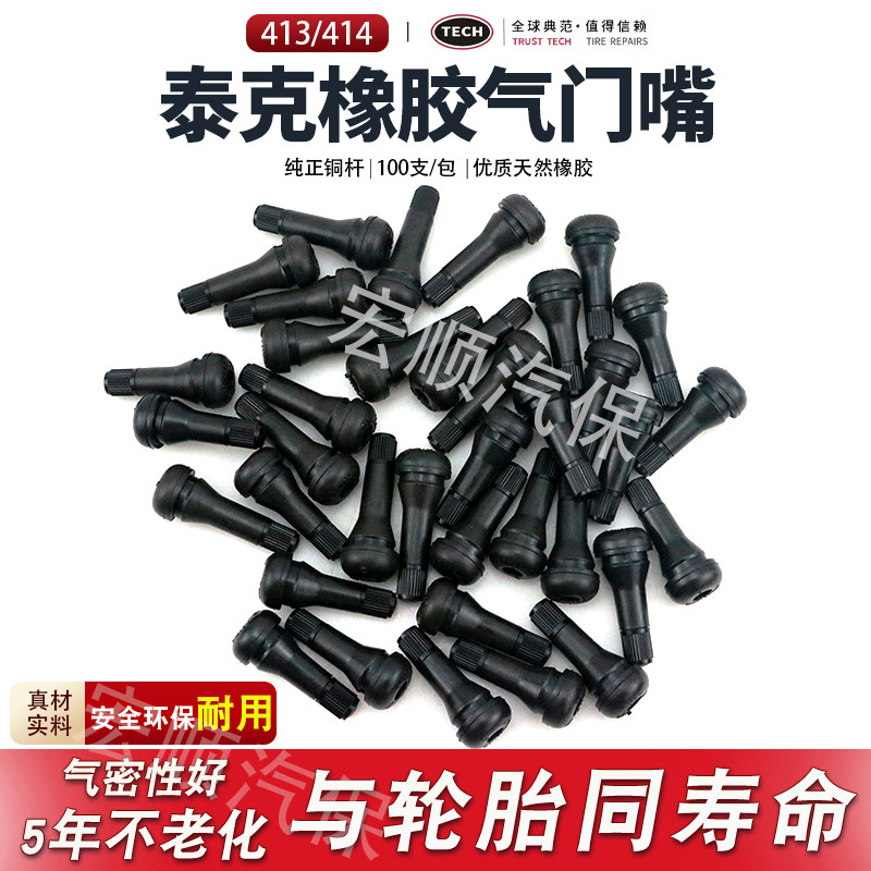 汽车轮胎橡胶气门嘴泰克