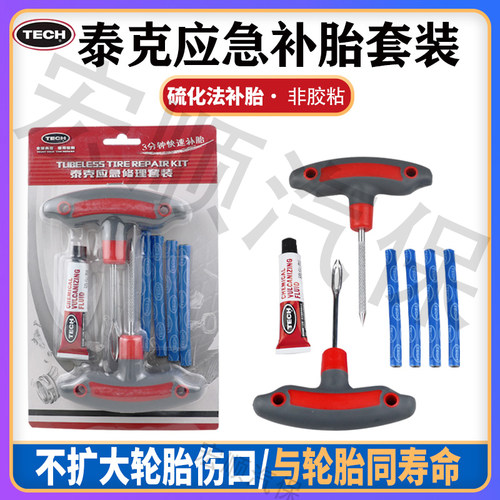 泰克套装补胎神器应急修补