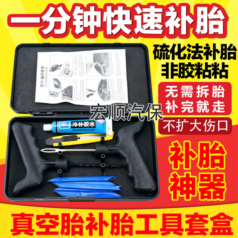 汽摩电通用真空补胎硫化胶套装