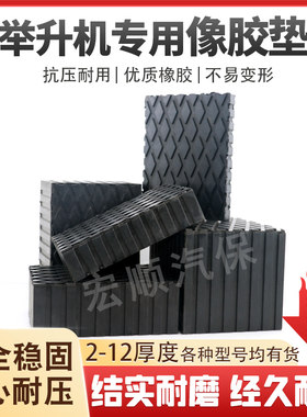 易邦剪式举升机加厚顶车胶墩