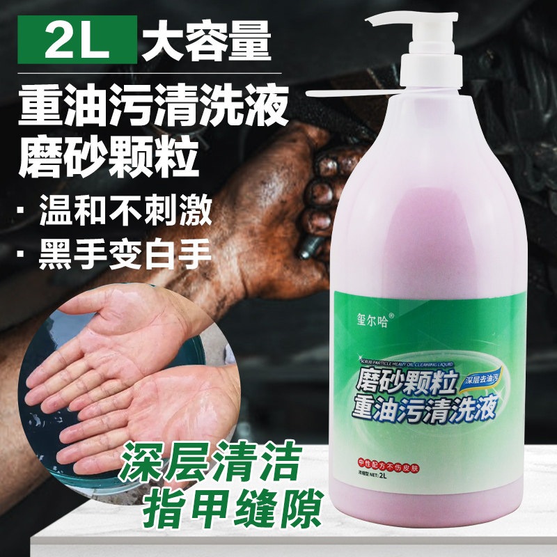 磨砂颗粒重油污洗手液温和不伤手