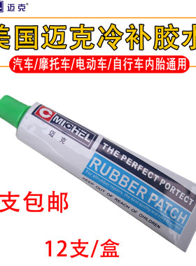 迈克补胎胶水摩托车自行车轮胎冷