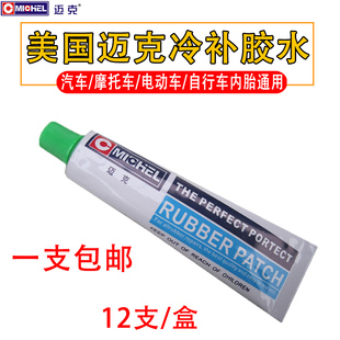 包邮 迈克补胎胶水摩托车电动车山地车自行车轮胎外胎内胎冷补补片