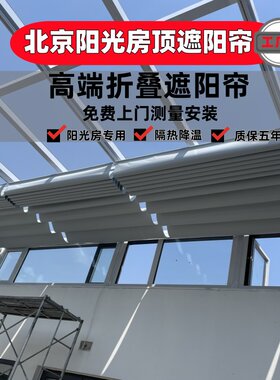 电动天窗隔音阳光房遮阳顶帘