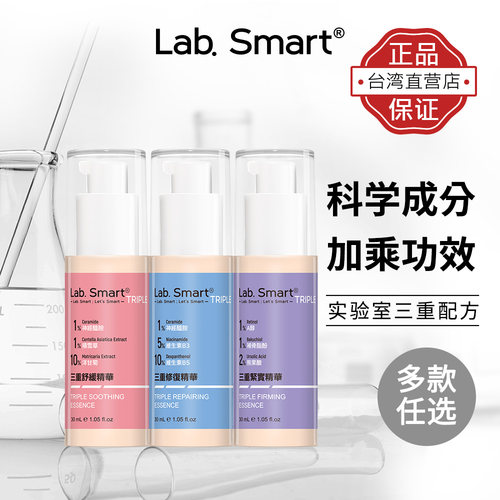 LABSMART TRIPLE 三重精华 (修复/舒缓/防护)