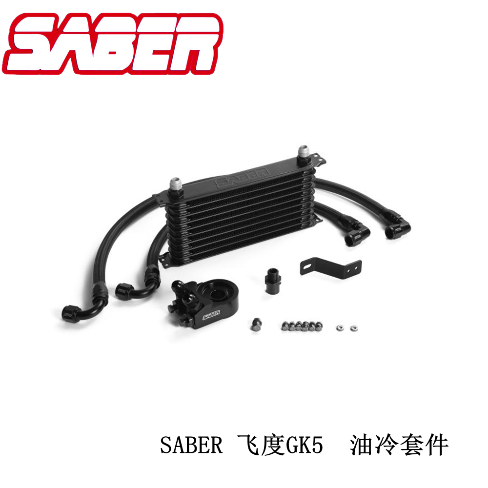 澳洲SABER改装油冷套件适用本田飞度Fit GK5发动机机油油冷散热