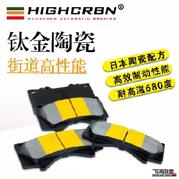 各车型HIGHCRBN钛金陶瓷刹车皮