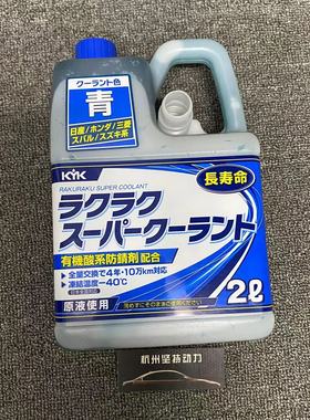 日本进口KYK冷却液防冻液水箱宝2L装红色/蓝色-40度