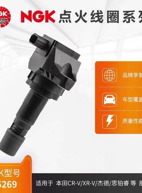 NGK点火线圈 U5269 适用于本田CR-V/XR-V/杰德/思铂睿 思域