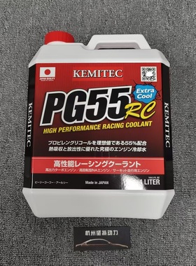 日本进口PG55 RC高性能冷却液竞技版防冻液适配宝马奥迪本田等