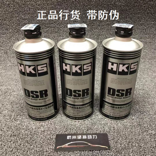 正品H.K.S机油清洗剂DSR清洗油泥