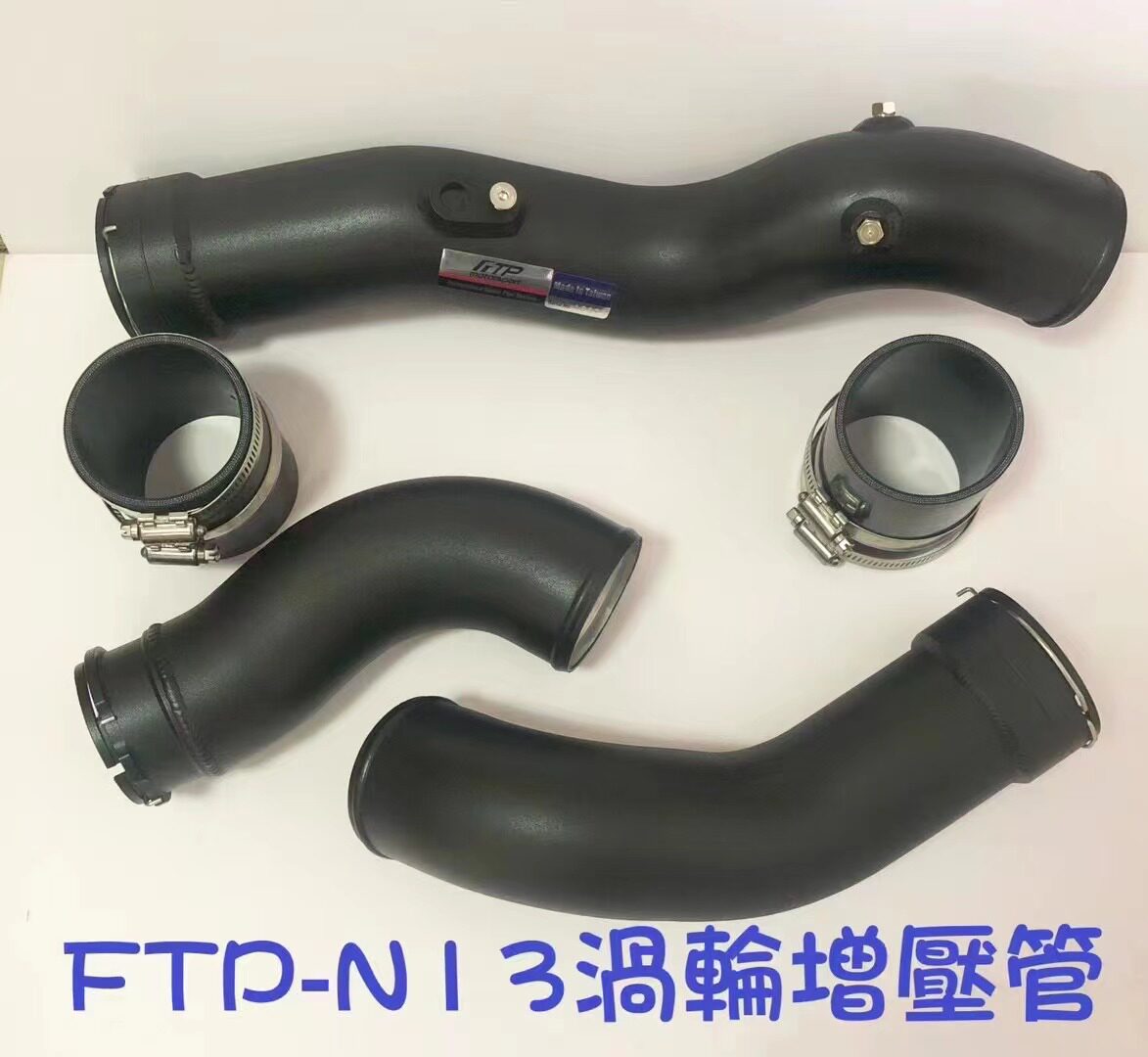 台湾FTP改装涡轮管进气吸气管适配宝马F20F30/116I118I/316/N13
