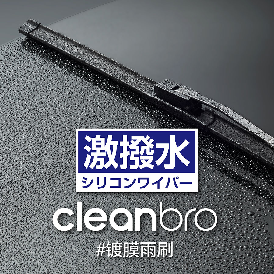 日本CleanBro杰净兄弟硅胶镀膜雨刷器雨刮静音适配水弹专车专用