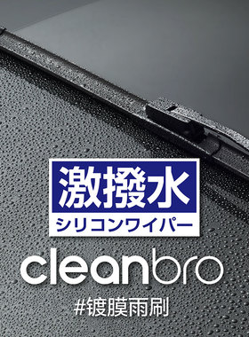 日本CleanBro杰净兄弟硅胶镀膜雨刷器雨刮静音适配水弹专车专用