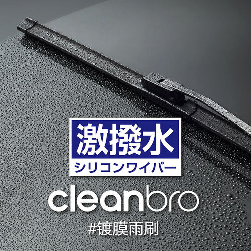 cleanbro杰净兄弟静音硅胶镀膜