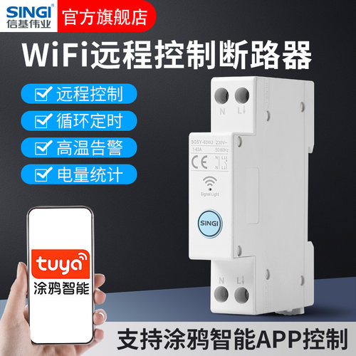 信基智能断路器手机控制远程开关