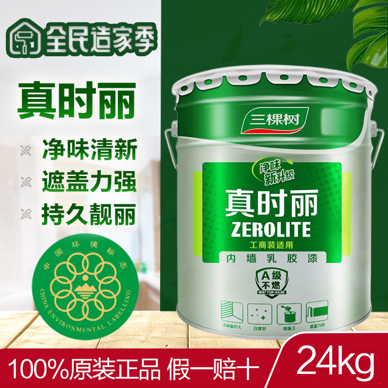 三棵树环保真时丽净味内墙乳胶漆室内家用白色墙面漆自刷翻新涂料