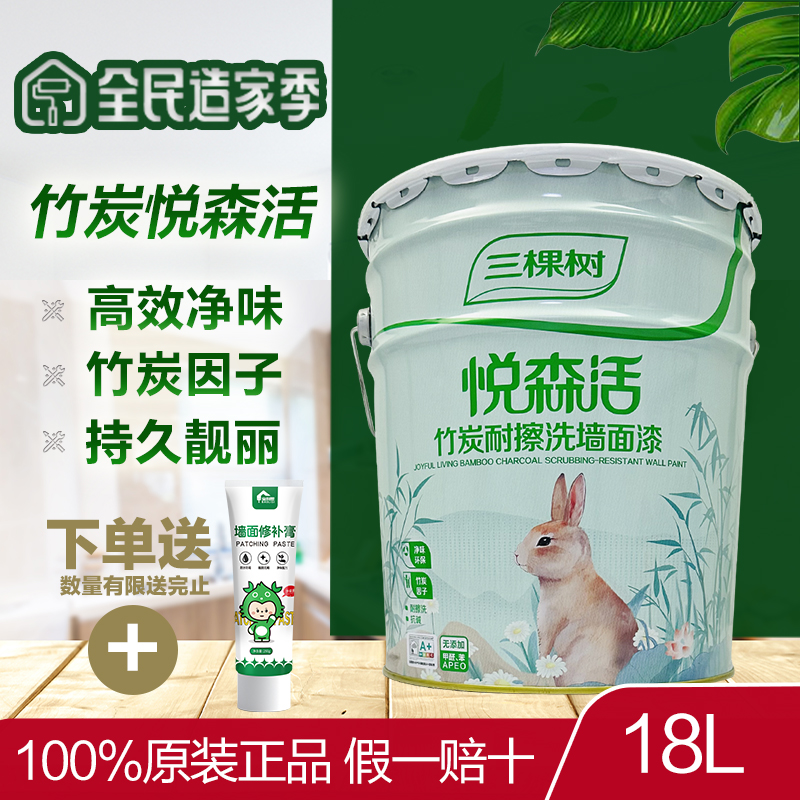 三棵树悦森活竹炭耐擦洗墙面漆
