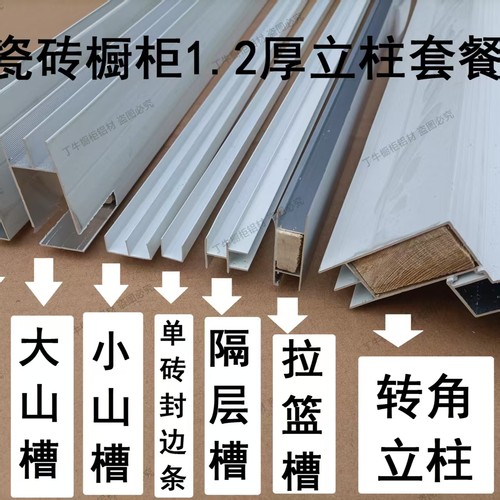 瓷砖橱柜特厚大山槽套餐全套配件