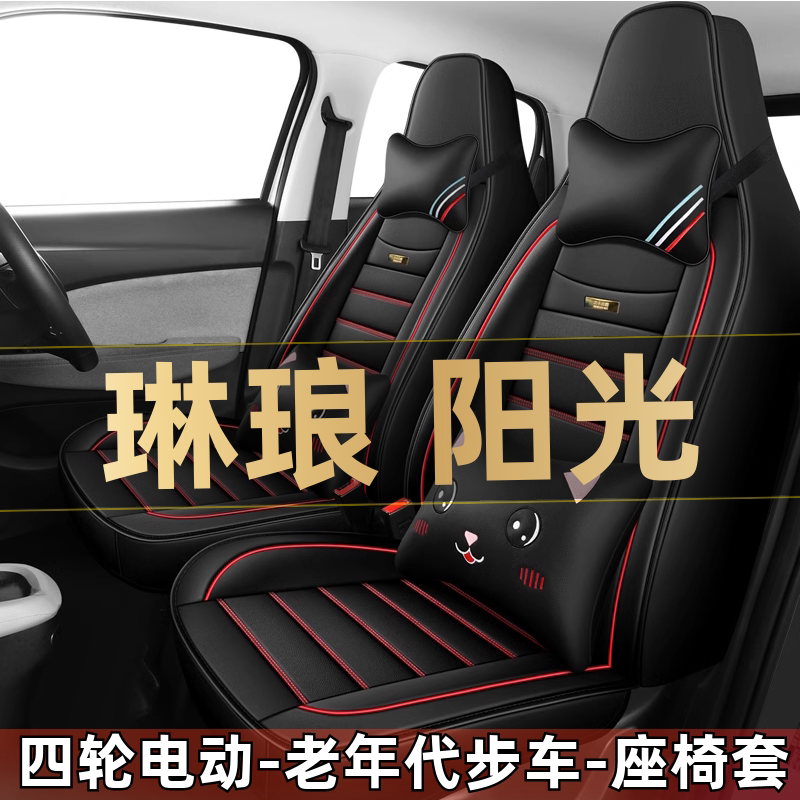 琳琅阳光四轮电动老年代步全套汽车座套全包围坐垫四季通用座椅套