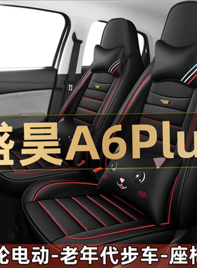 盛昊A6Plus四轮电动老年代步车汽车座套全包围坐垫四季通用座椅套