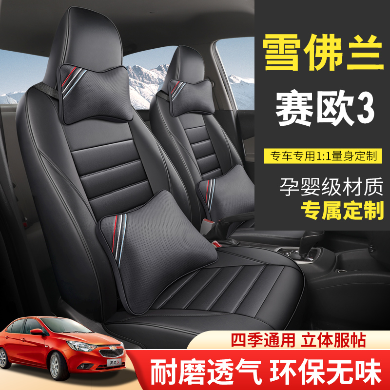 雪佛兰赛欧10/13/15/16/2018年款汽车坐垫全包围四季专用座套冰丝