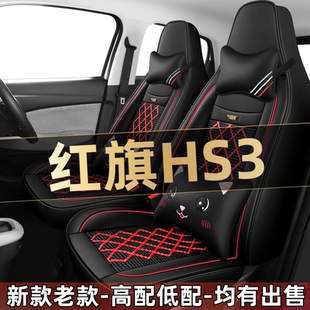 2023款红旗HS3 1.5T两驱善为版汽车座套四季通用坐垫全包围座椅套
