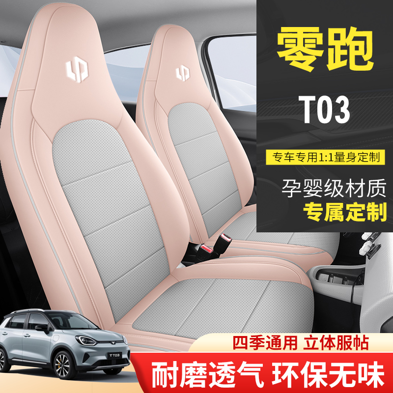 适用于25款零跑T03专用座套汽车座垫四季通用座椅套透气坐垫内饰