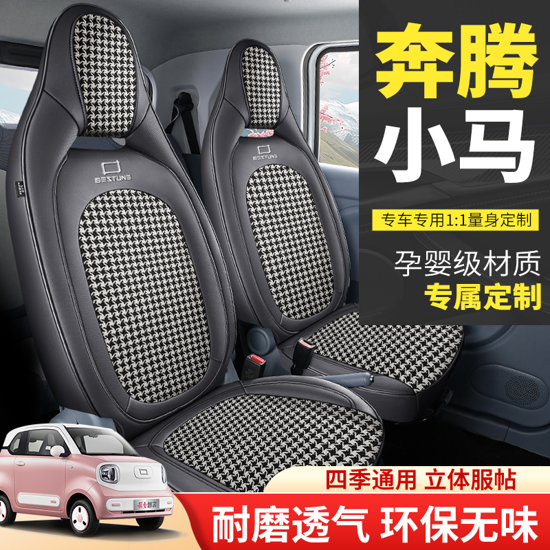 2025款奔腾小马四轮电动透气皮汽车座套四季专用坐垫全包围坐椅套