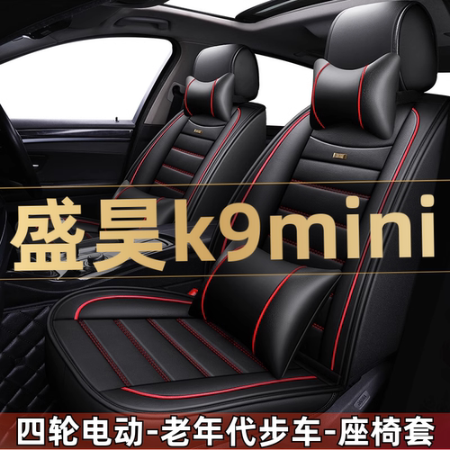盛昊k9MINI四轮电动老年代步车座椅套汽车座套全包围坐垫四季通用
